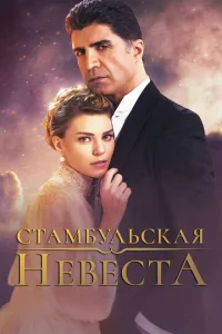 Стамбульская невеста онлайн
